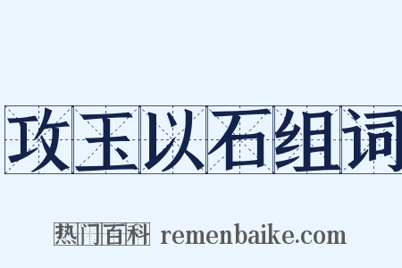 攻玉以石组词是什么意思的图片